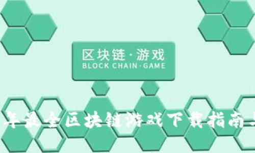 2023年最全区块链游戏下载指南与推荐