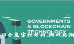 区块链游戏的社会危害性分析：游戏热潮下的深