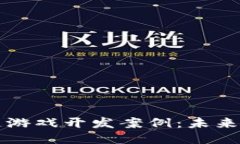 深入探讨区块链游戏开发案例：未来游戏的新风