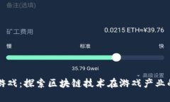 区块链第一游戏：探索区块链技术在游戏产业的