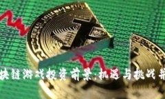 区块链游戏投资前景：机遇与挑战并存