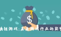 区块链游戏：未来游戏行业的新变革