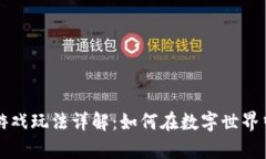 区块链养猫游戏玩法详解：如何在数字世界中养