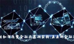 区块链如何改变金融业基础架构：未来的金融新