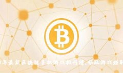2023年最新区块链手机游戏排行榜，畅玩游戏赚取