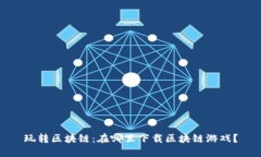 玩转区块链：在哪里下载区块链游戏？
