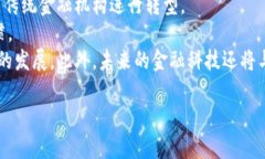   区块链金融最新动态与趋势：未来的发展现状解