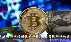 区块链游戏挖掘技术详解：颠覆传统游戏的未来