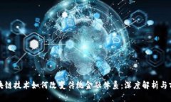 区块链技术如何改变传统金融体系：深度解析与