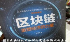 探索区块链技术如何改变宠物游戏的未来