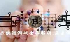2023年ZJP区块链游戏全面解析：未来游戏的新趋势