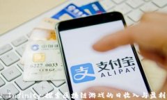 Axie Infinity：探索区块链游戏的日收入与盈利潜力