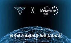 探索林业区块链金融的未来发展