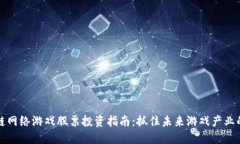 区块链网络游戏股票投资指南：抓住未来游戏产