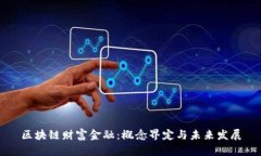 区块链财富金融：概念界定与未来发展