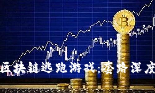 深入解析区块链逃跑游戏：套路深度及其影响