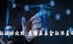 区块链金融破冰之路：重塑未来金融体系的深度