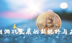 : 区块链游戏发展的新视野与未来趋势