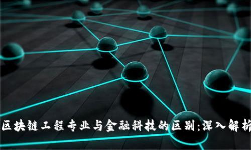区块链工程专业与金融科技的区别：深入解析