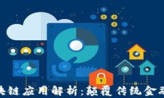 金融行业区块链应用解析：颠覆传统金融的未来