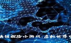 深入探讨区块链探险小游戏：虚拟世界中的真实