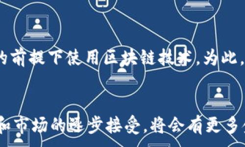 
  金融服务业中的区块链产品分析与应用 / 
 guanjianci 区块链,金融服务,金融科技,去中心化 /guanjianci 

内容主体大纲
1. 引言
   - 区块链技术的背景
   - 区块链在金融服务行业的重要性

2. 区块链的基本原理
   - 区块链的定义和特点
   - 去中心化和透明性

3. 金融服务业中的主要区块链产品
   - 数字货币
   - 供应链金融
   - 资产证券化
   - 电子合同和智能合约
   - 跨境支付

4. 区块链在金融服务中的应用案例
   - 实际案例分析  
   - 成功与挑战

5. 面临的挑战与未来发展方向
   - 技术性挑战
   - 法规和合规问题
   - 市场接受度

6. 未来趋势与金融科技的发展
   - 金融科技的演变
   - 区块链技术与其它技术的融合

7. 结论
   - 总结区块链在金融服务业的影响

内容详述

1. 引言
在当今的金融服务行业，区块链技术正在发挥着越来越重要的作用。它的去中心化、透明度和安全性特征，使其成为金融交易和数据管理的理想选择。随着数字化转型的加速，越来越多的金融机构开始探讨和采用区块链技术以他们的产品和服务。

区块链的起源可以追溯到比特币的推出，但如今它的应用范围已经远超数字货币领域。在金融服务行业中，区块链不仅能够提升效率，还能降低成本，提高透明度，并改善客户体验。因此，这一技术正在不断重塑传统金融体系。

2. 区块链的基本原理
区块链是一个由多个区块连接而成的链条，每个区块中存储了一定数量的数据和交易信息。这个链条是去中心化的，也就是说，数据并不是集中在一个服务器上，而是分布在全球范围内的多个计算机节点上。这一特性确保了数据的安全性和完整性。

由于区块链是以透明的方式运作的，所有参与方都可以访问记录的数据，这降低了欺诈和操控的风险。此外，区块链还利用加密技术来保障交易的安全性，防止数据在传输过程中被篡改。

3. 金融服务业中的主要区块链产品
在金融服务业内，区块链技术衍生出一系列创新产品，主要包括以下几种：

strong数字货币/strong：数字货币是以区块链技术为基础的货币形态，如比特币、以太坊等。它们的去中心化特点使得交易无需依赖传统银行系统，用户能够直接进行点对点交易。

strong供应链金融/strong：通过区块链技术，供应链中的各方可以实时共享交易信息，降低融资风险，提升金融服务的效率。

strong资产证券化/strong：区块链可以将实物资产转化为数字资产，实现资产的快速流通和流动性，降低投资门槛。

strong电子合同和智能合约/strong：智能合约是一种可以在特定条件下自动执行合约条款的技术，区块链确保合约的不可篡改性和透明性。

strong跨境支付/strong：传统的跨境支付流程复杂且耗时，区块链技术能够简化这一流程，提高交易速度并降低成本。

4. 区块链在金融服务中的应用案例
许多金融机构和新兴企业已经开始在不同领域应用区块链技术。在这里，我们将探讨几个成功的案例，包括大型银行和初创公司的实践，以展示区块链的实际效益。

5. 面临的挑战与未来发展方向
尽管区块链技术在金融服务中的应用前景广阔，但仍面临诸多挑战，包括技术的成熟度、法规的不确定性以及市场的接受度等。这些因素可能会影响区块链产品的推广和应用。

6. 未来趋势与金融科技的发展
随着金融科技的不断演进，区块链技术将越来越多地与其他技术（如人工智能和大数据）结合，推动下一波数字化转型潮流。

7. 结论
区块链技术在金融服务业的应用已经引发了一场深刻的变革，通过提高透明度、降低成本和提升效率，它正在重新塑造金融生态系统。展望未来，随着技术的成熟和市场的接受程度提高，区块链将在金融领域发挥更为重要的作用。

相关问题探讨

问题1：区块链技术如何提高金融服务的透明度？
透明度对于金融服务至关重要，区块链通过其共享账本的特性，让所有参与方都能实时查看交易记录。所有交易更新都会及时反映在区块链上，从而减少信息的不对称。此外，区块链记录无法篡改，一旦交易被记录，就无法被更改或删除，这为金融服务提供了额外的安全保障。

问题2：区块链技术在降低金融交易成本方面的作用是什么？
传统金融交易往往涉及多方机构，每个机构都要收取相应的费用。而区块链技术通过去中心化，能够减少中介机构的需求，从而显著降低交易成本。此外，由于区块链的自动化和实时的信息共享也能提升交易效率，进一步减少了运营成本。

问题3：在金融服务中，智能合约的应用场景有哪些？
智能合约可以应用于多种金融服务，包括保险理赔、贷款发放、证券交易等。例如，在保险理赔中，智能合约可以根据预设条件（如天气数据）自动支付赔偿金，从而简化了理赔流程，提升用户体验。

问题4：区块链在跨境支付中如何提高效率？
跨境支付传统上需要经过多家银行和金融机构，导致费用高、速度慢。而区块链技术允许点对点的资金转移，省去中介环节，节省时间和成本。同时，区块链的透明性也降低了欺诈风险，提高了交易的安全性。

问题5：区块链技术的合规性问题如何解决？
区块链的去中心化特性使得合规性和监管变得复杂。各国对区块链的监管政策不尽相同，金融机构需要在符合当地法规的前提下使用区块链技术。为此，一些企业与法律顾问合作，确保其区块链应用程序的合规性。

问题6：未来区块链在金融服务中的发展趋势是什么？
未来，区块链将更多地与人工智能、大数据等技术结合，推动金融服务的智能化和个性化发展。此外，随着技术的不断成熟和市场的逐步接受，将会有更多金融产品基于区块链技术开发，进一步推动行业的创新与发展。
```