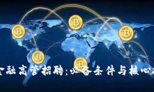区块链金融高管招聘：必备条件与核心技能解析