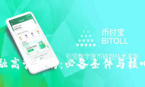区块链金融高管招聘：必备条件与核心技能解析