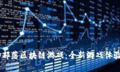 深入探讨CO部落区块链游戏：全新游戏体验与经济