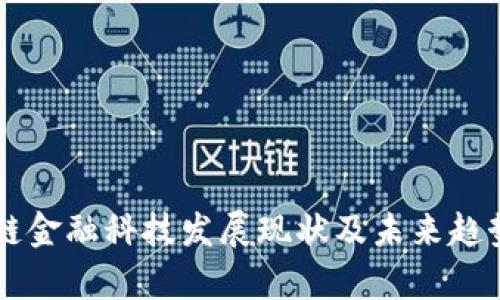 区块链金融科技发展现状及未来趋势分析