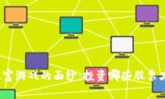 揭开区块链暴富游戏的面纱：投资哪些股票才能