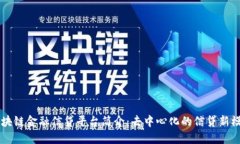 区块链金融信贷平台简介：去中心化的信贷新模