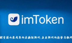 探索国内最成熟的区块链游戏：未来游戏的趋势