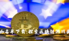 区块链游戏大咖名单下载：探索区块链游戏圈里