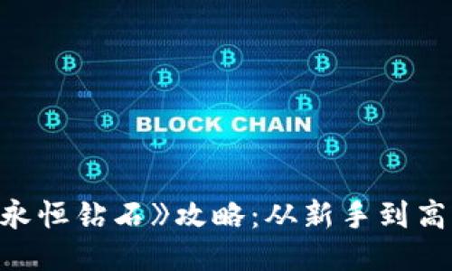 区块链游戏《永恒钻石》攻略：从新手到高手的全面指南