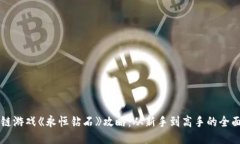区块链游戏《永恒钻石》攻略：从新手到高手的