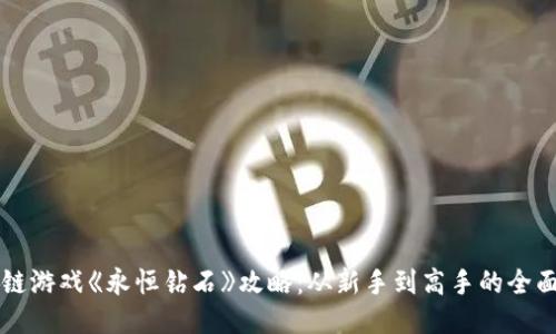 区块链游戏《永恒钻石》攻略：从新手到高手的全面指南
