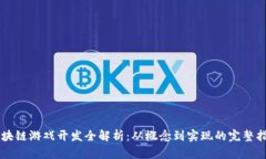 区块链游戏开发全解析：从概念到实现的完整指