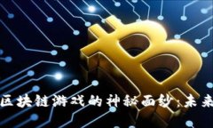 揭开蒸汽上的区块链游戏的神秘面纱：未来游戏