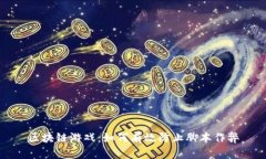 区块链游戏：如何有效防止脚本作弊
