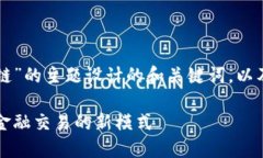 下面是基于“广发银行跨境金融区块链”的主题