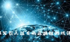 如何撰写引人注目的区块链游戏评价语？