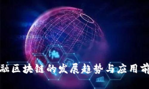 金融区块链的发展趋势与应用前景