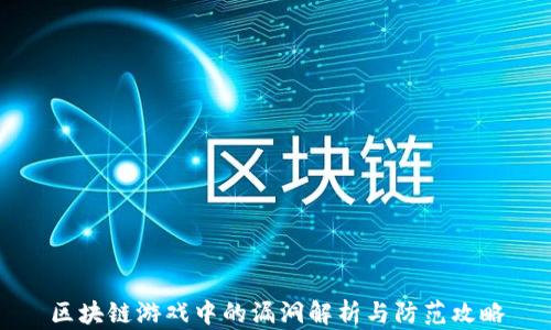 
区块链游戏中的漏洞解析与防范攻略