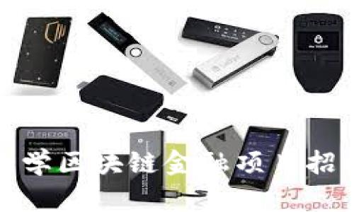 河海大学区块链金融项目招标详解