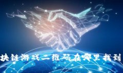 ### 区块链游戏二维码在哪里找到：全面指南