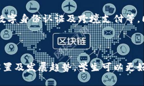 biao ti/biao ti区块链金融技术专业全解析：未来金融的颠覆者/biao ti  
/guanjianci区块链,金融技术,专业介绍,发展趋势/guanjianci  

# 内容主体大纲

1. 引言
   - 区块链技术的起源
   - 金融行业的变革需求

2. 区块链金融技术的基本概念
   - 什么是区块链？
   - 区块链在金融领域的应用

3. 区块链金融专业的课程设置
   - 核心课程
   - 实践项目

4. 区块链金融技术的职业前景
   - 就业市场情况
   - 职业发展路径

5. 区块链金融技术的发展趋势
   - 新兴技术对金融行业的影响
   - 未来可能的挑战与机遇

6. 常见问题解答
   - 问题1：区块链金融技术专业适合什么样的学生？
   - 问题2：学习区块链金融技术能够带来哪些职业机会？
   - 问题3：区块链金融技术与传统金融有哪些区别？
   - 问题4：在学习区块链金融技术时需要哪些基础知识？
   - 问题5：目前区块链金融技术面临的主要挑战是什么？
   - 问题6：未来区块链金融技术的发展会怎样？

---

## 引言

随着信息技术的迅速发展，区块链技术已逐渐成为现代金融行业的重要组成部分。第一代的互联网带来了信息的共享和交流，而区块链则正在推动一个去中心化的金融生态系统的形成。在全球经济瞬息万变的背景下，金融服务的传统模式遭遇了前所未有的挑战和变革需求，区块链金融技术因其去中心化、透明安全的特性应运而生。

## 区块链金融技术的基本概念

### 什么是区块链？

区块链是一种去中心化的分布式账本技术，允许数据在网络中安全而透明地存储。每一个数据块（即“区块”）都包含了前一个区块的哈希值，从而形成一条无法篡改的链条。区块链的去中心化特性使得其在金融领域展现出强大的潜力，能够有效解决传统金融系统中的信息不对称、信任成本高等问题。

### 区块链在金融领域的应用

区块链技术在金融领域的应用无处不在。从数字货币的发行、交易到供应链金融、资产证券化等各个方面，都能看到区块链技术的身影。智能合约、去中心化金融（DeFi）等新兴概念更是推动金融服务创新的重要力量。

## 区块链金融专业的课程设置

### 核心课程

区块链金融专业通常包括区块链技术基础、金融市场与工具、智能合约开发、数据分析等核心课程。不仅要求学生掌握技术技能，还需要理解金融理论和市场运作机制。

### 实践项目

为了强化学生的实践能力，部分院校还将实践项目纳入课程设置，比如开发自己的区块链应用、参与真实金融案例分析等，帮助学生在实践中提升解决问题的能力。

## 区块链金融技术的职业前景

### 就业市场情况

随着区块链金融技术的发展，相关职业需求逐年上升。就业市场不仅对专业人才的需求迫切，而且对持有相关认证的专业人才更加青睐。

### 职业发展路径

区块链金融专业的毕业生可选择多个职业发展路径，例如区块链开发者、金融分析师、合规专员、产品经理等。通过不断学习与发展，许多专业人才能够在短时间内达到中高层管理岗位。

## 区块链金融技术的发展趋势

### 新兴技术对金融行业的影响

区块链金融技术正在不断演变，新兴技术如人工智能、大数据等与区块链的结合将带来新的机遇，但也挑战着传统金融机构的生存之道。

### 未来可能的挑战与机遇

尽管区块链金融技术颇具潜力，但在普及的过程中仍存在不少挑战，例如监管政策的不确定性、安全隐患等。如何在这些挑战中找到机遇，将是业界人士需要思考的问题。

## 常见问题解答

### 问题1：区块链金融技术专业适合什么样的学生？

#### 适合学生类型
区块链金融技术专业相对适合那些对技术和金融都有浓厚兴趣的学生。这些学生通常需要具备良好的逻辑思维能力和数学基础，能够理解复杂的金融和技术原理。此外，具有自学能力和项目实践经验的学生将在此专业中更容易取得成功。

### 问题2：学习区块链金融技术能够带来哪些职业机会？

#### 职业机会与前景
学习区块链金融技术能够打开多种职业机会的大门。首先，区块链开发者是最直接的职业选择，其次金融分析师和合规专员也是重要的岗位。此外，随着去中心化金融（DeFi）的兴起，专业的产品经理和运营经理也变得越来越重要。在金融科技领域，拥有区块链技术经验的职业人才的需求在日益增长。

### 问题3：区块链金融技术与传统金融有哪些区别？

#### 主要区别比较
区块链金融技术与传统金融的核心区别在于去中心化。传统金融依赖中心化的机构和中介，而区块链则通过分布式网络实现了信息的共享与交易的透明。在安全性和信任机制方面，区块链技术采用加密技术保障数据的安全性，而传统金融则依赖信任机构进行担保。

### 问题4：在学习区块链金融技术时需要哪些基础知识？

#### 基础知识要求
在学习区块链金融技术时，学生需具备计算机基础知识，包括编程语言（如Python、Solidity等）、数论和密码学等基础。此外，掌握一定的金融基础知识也是必须的，学生应了解金融市场、投资理论和风险管理等相关概念。

### 问题5：目前区块链金融技术面临的主要挑战是什么？

#### 面临的挑战分析
目前，区块链金融技术面临多个主要挑战。首先是监管环境的不确定性，各国政策的差异可能会影响区块链的应用。其次是技术成熟度的问题，虽然区块链技术在不断演进，但在某些情况下，其可扩展性和性能仍需改进。此外，公众对区块链的认知与接受度也需进一步提高。

### 问题6：未来区块链金融技术的发展会怎样？

#### 未来发展展望
未来，区块链金融技术将继续与其他新兴技术深度融合，从而推动综合智能金融服务的出现。新的商业模式和应用场景将不断涌现，如去中心化交易所、数字身份认证及跨境支付等。同时，随着技术的成熟与监管政策的改善，区块链金融的潜在市场将迎来更大的发展机遇。

---

总结而言，区块链金融技术专业为学生提供了一个广阔的职业前景与发展空间，但也要求从业者不断学习与适应变化。通过深入理解其基本概念、课程设置及发展趋势，学生可以更好地把握未来的机遇与挑战。