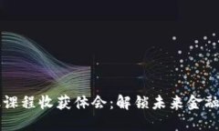 区块链金融课程收获体会：解锁未来金融的关键