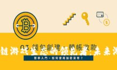 探索LAND区块链游戏生态的领先者：未来游戏的革