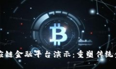 区块链供应链金融平台演示：重塑传统金融的未